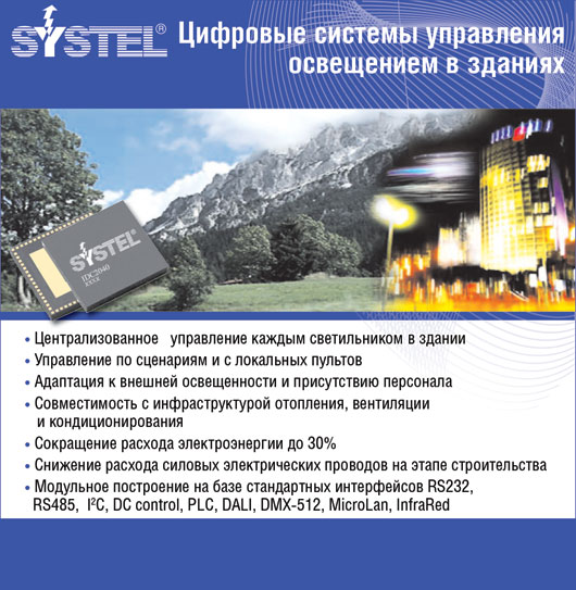 Systel Цифровые системы управления освещением в зданиях