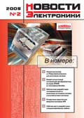 Новости Электроники №2 2005