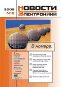 Новости Электроники №6 2005