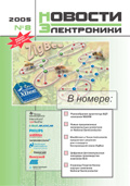 Новости Электроники №8 2005