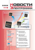 Новости Электроники №9 2005