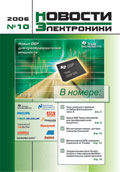 Новости Электроники №10 2006