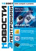 Новости Электроники №12 2007