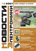 Новости Электроники №13 2007