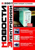 Новости Электроники №2 2007