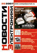 Новости Электроники №20 2007