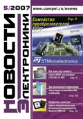 Новости Электроники №5 2007