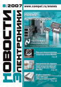 Новости Электроники №8 2007