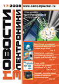 Новости Электроники №17 2008