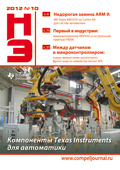 Новости Электроники №10 2012